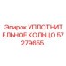 57279655 УПЛОТНИТЕЛЬНОЕ КОЛЬЦО Epiroc