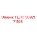 3092171198 ТЕЛО Epiroc