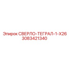 3083421340 СВЕРЛО-ТЕГРАЛ-1-X26 Epiroc