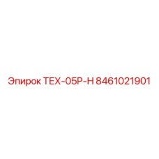 8461021901 ТЕХ-05P-H Epiroc