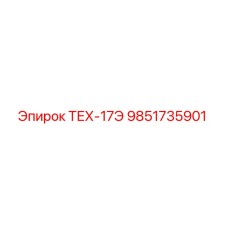 9851735901 ТЕХ-17Э Epiroc