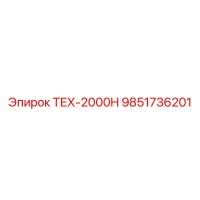 9851736201 ТЕХ-2000H Epiroc