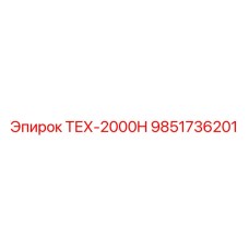9851736201 ТЕХ-2000H Epiroc