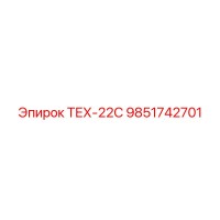 9851742701 ТЕХ-22С Epiroc