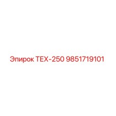 9851719101 ТЕХ-250 Epiroc