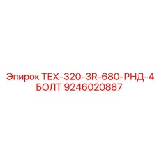 9246020887 ТЕХ-320-3R-680-РНД-4БОЛТ Epiroc