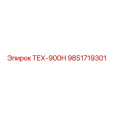 9851719301 ТЕХ-900H Epiroc