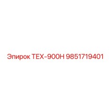 Изображение запасной части Epiroc ТЕХ-900H артикул 9851719401