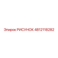 4812118282 РИСУНОК Epiroc