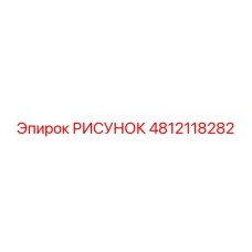 4812118282 РИСУНОК Epiroc