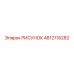 4812118282 РИСУНОК Epiroc