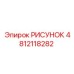4812118282 РИСУНОК Epiroc