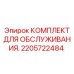 2205722484 КОМПЛЕКТ ДЛЯ ОБСЛУЖИВАНИЯ Epiroc