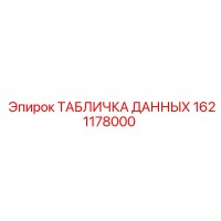 1621178000 ТАБЛИЧКА ДАННЫХ Epiroc