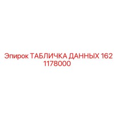 1621178000 ТАБЛИЧКА ДАННЫХ Epiroc