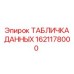 1621178000 ТАБЛИЧКА ДАННЫХ Epiroc