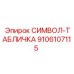 9106107115 СИМВОЛ-ТАБЛИЧКА Epiroc