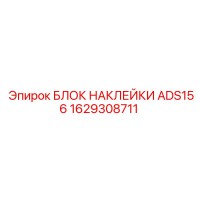 1629308711 БЛОК НАКЛЕЙКИ ADS156 Epiroc