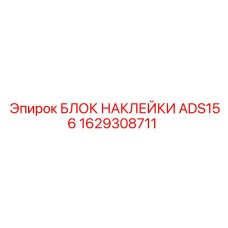 1629308711 БЛОК НАКЛЕЙКИ ADS156 Epiroc