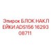 1629308711 БЛОК НАКЛЕЙКИ ADS156 Epiroc