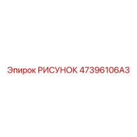 47396106A3 РИСУНОК Epiroc