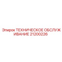 21200226 ТЕХНИЧЕСКОЕ ОБСЛУЖИВАНИЕ Epiroc