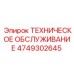 4749302645 ТЕХНИЧЕСКОЕ ОБСЛУЖИВАНИЕ Epiroc