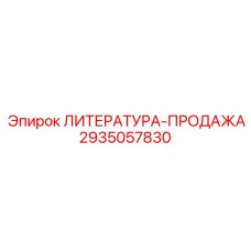 2935057830 ЛИТЕРАТУРА-ПРОДАЖА Epiroc