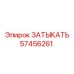 Оригинальная заглушка Epiroc артикул 57456261