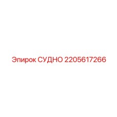 2205617266 СУДНО Epiroc