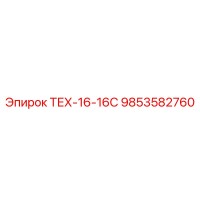 9853582760 ТЕХ-16-16С Epiroc