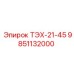 Фото компонента трансмиссии ТЭХ-21-45 для техники Epiroc