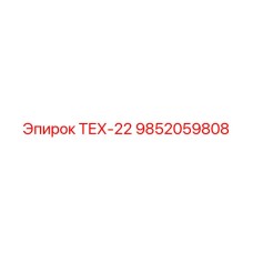 9852059808 ТЕХ-22 Epiroc