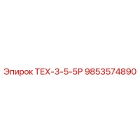 9853574890 ТЕХ-3-5-5Р Epiroc