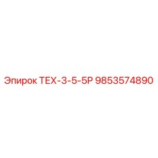 9853574890 ТЕХ-3-5-5Р Epiroc