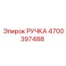4700397488 РУЧКА Epiroc