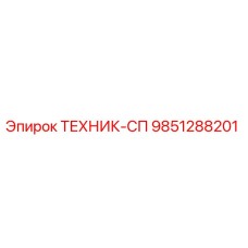 Запасная часть ТЕХНИК-СП артикул 9851288201 производитель Epiroc