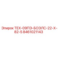 8461021143 ТЕХ-09ПЭ-БОЭЛС-22-Х-82-5 Epiroc