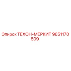 Фото детали ТЕХОН-МЕРКИТ 9851170509 производителя Epiroc