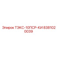 8381020039 ТЭКС-10ПСР-КИ Epiroc