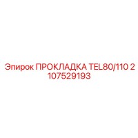 2107529193 ПРОКЛАДКА TEL80/110 Epiroc