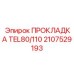 Уплотнение для топливных систем TEL80/110 арт. 2107529193