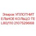 Полиуретановое уплотнение для телеметрических систем буровых станков