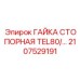 2107529191 ГАЙКА СТОПОРНАЯ TEL80 Epiroc