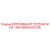 Оригинальный сертификат телематики 8993302335 Epiroc SED