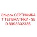 Оригинальный сертификат телематики 8993302335 Epiroc SED