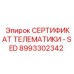 Сертификат телематики 8993302342 с поддержкой 4G/LTE