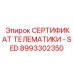 Взрывозащищенный сертификат телематики 8993302350 ATEX