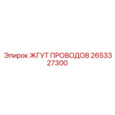 2653327300 ЖГУТ ПРОВОДОВ Epiroc