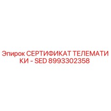 Оригинальный сертификат телематики 8993302358 Epiroc SED